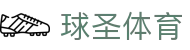 球圣体育 - 网站首页登录注册